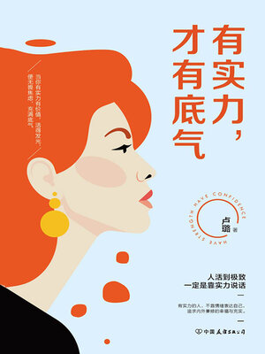 cover image of 有实力，才有底气